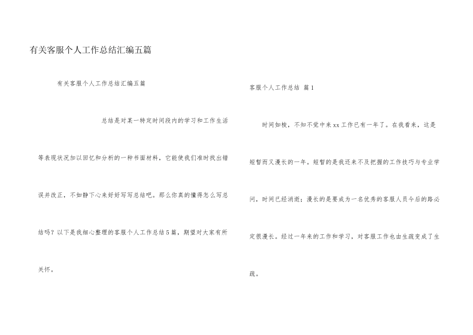 有关客服个人工作总结汇编五篇_第1页