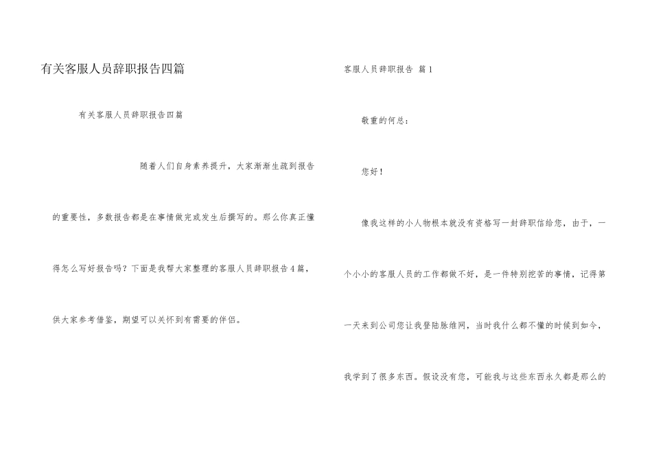 有关客服人员辞职报告四篇_第1页