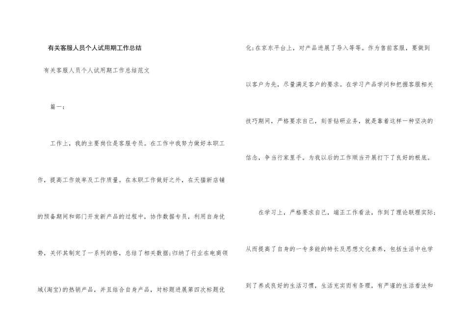 有关客服人员个人试用期工作总结_第1页