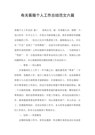 有关客服个人工作总结范文六篇