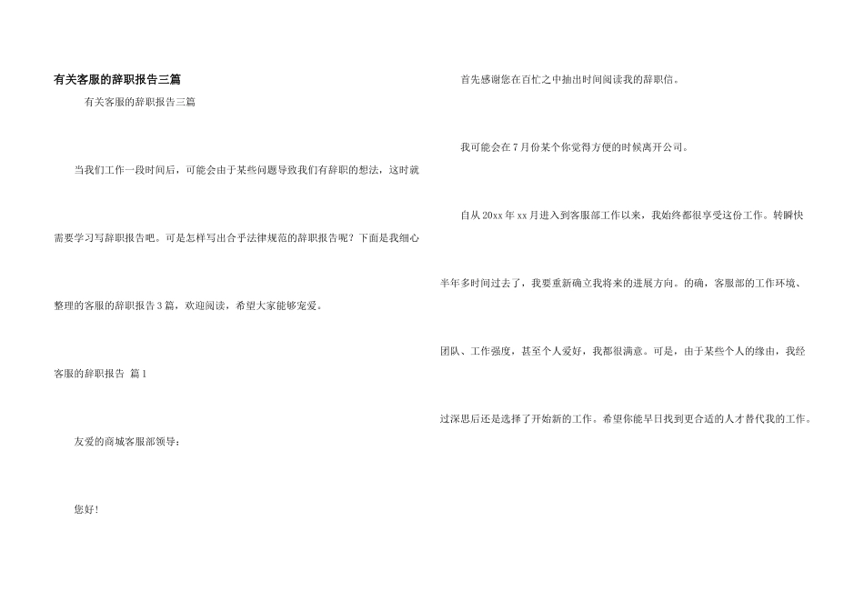 有关客服的辞职报告三篇_第1页