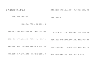 有关客服部年终工作总结