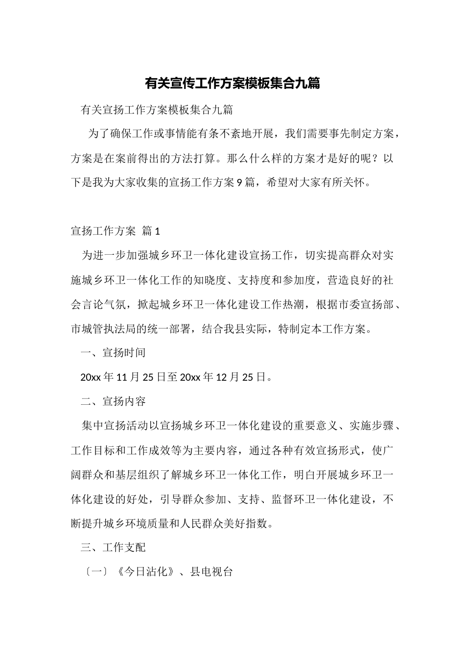 有关宣传工作方案模板集合九篇_第1页