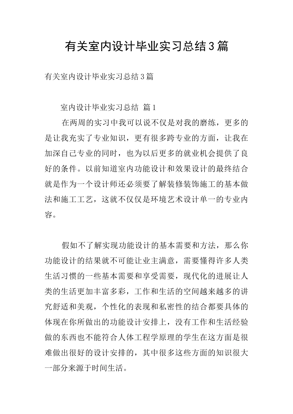 有关室内设计毕业实习总结3篇_第1页