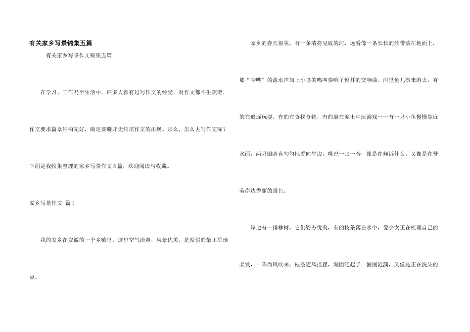 有关家乡写景锦集五篇_第1页