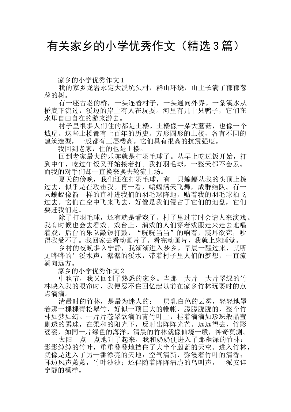 有关家乡的小学优秀作文_第1页