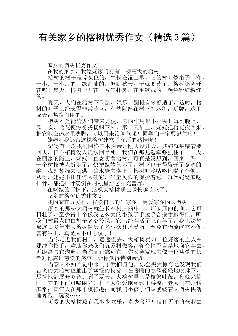 有关家乡的榕树优秀作文_第1页