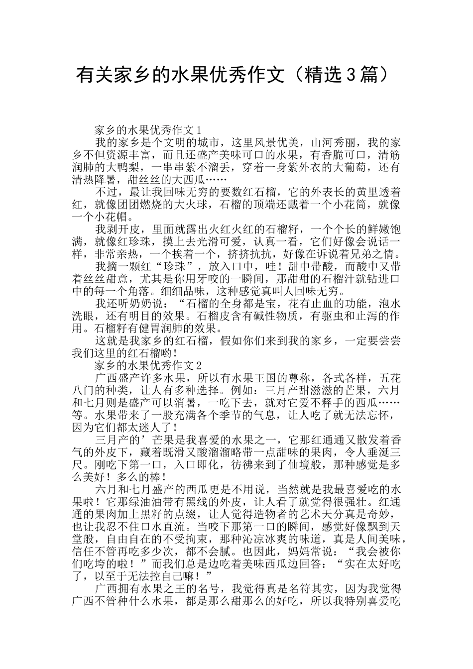 有关家乡的水果优秀作文_第1页