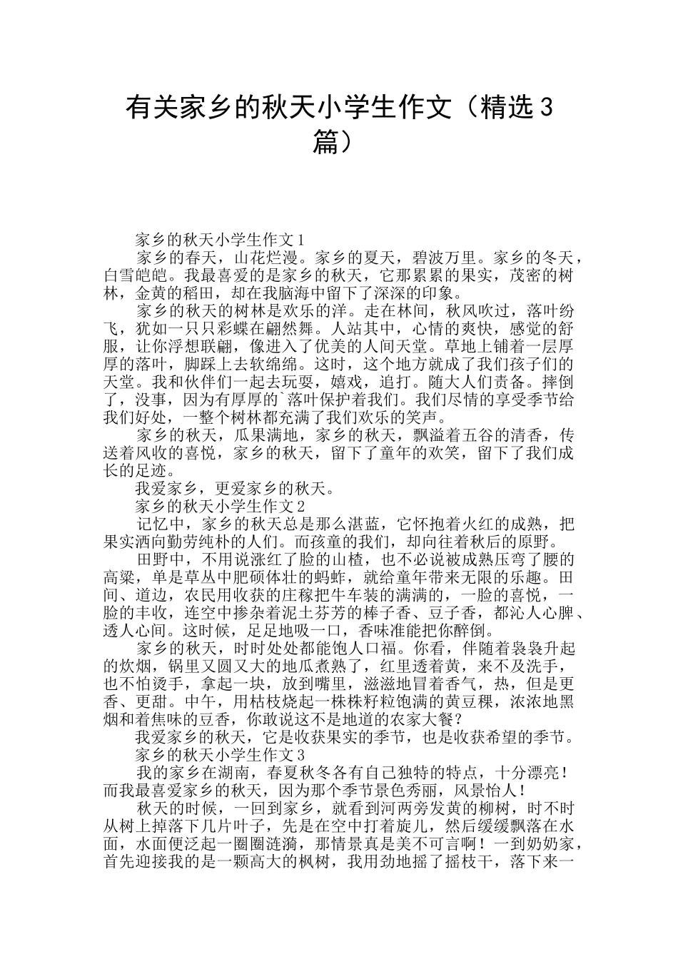 有关家乡的秋天小学生作文_第1页