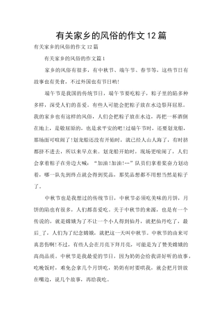 有关家乡的风俗的作文12篇