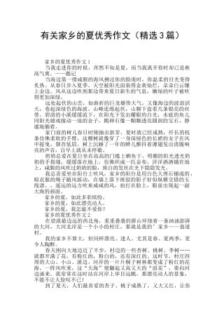 有关家乡的夏优秀作文