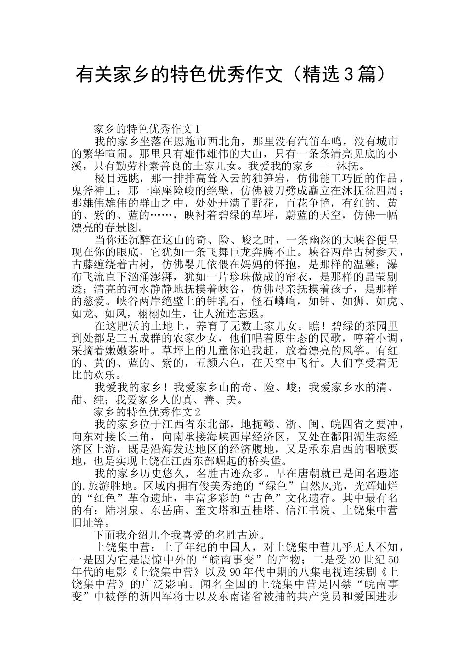 有关家乡的特色优秀作文_第1页