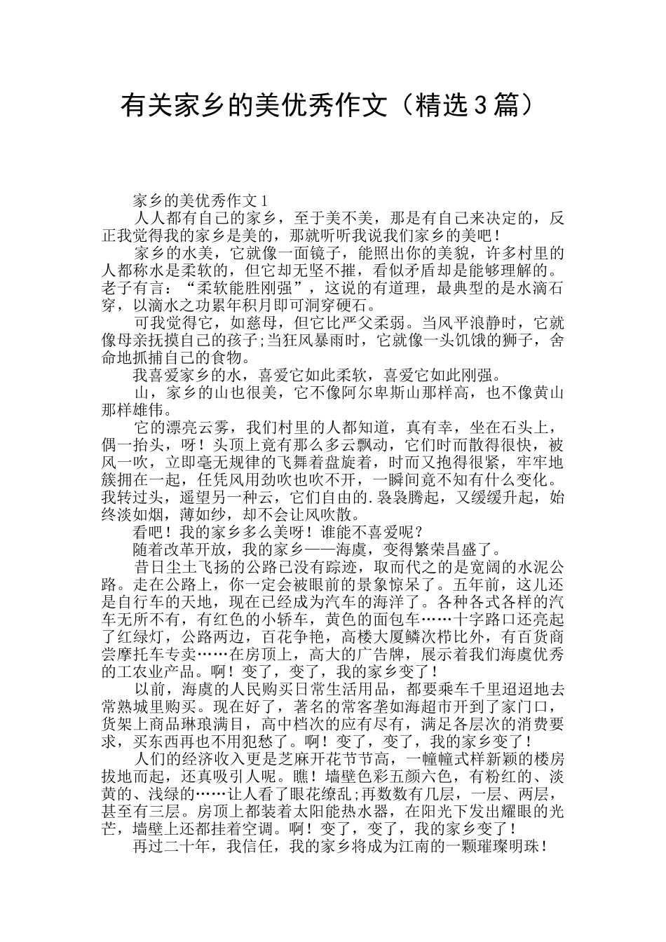 有关家乡的美优秀作文_第1页