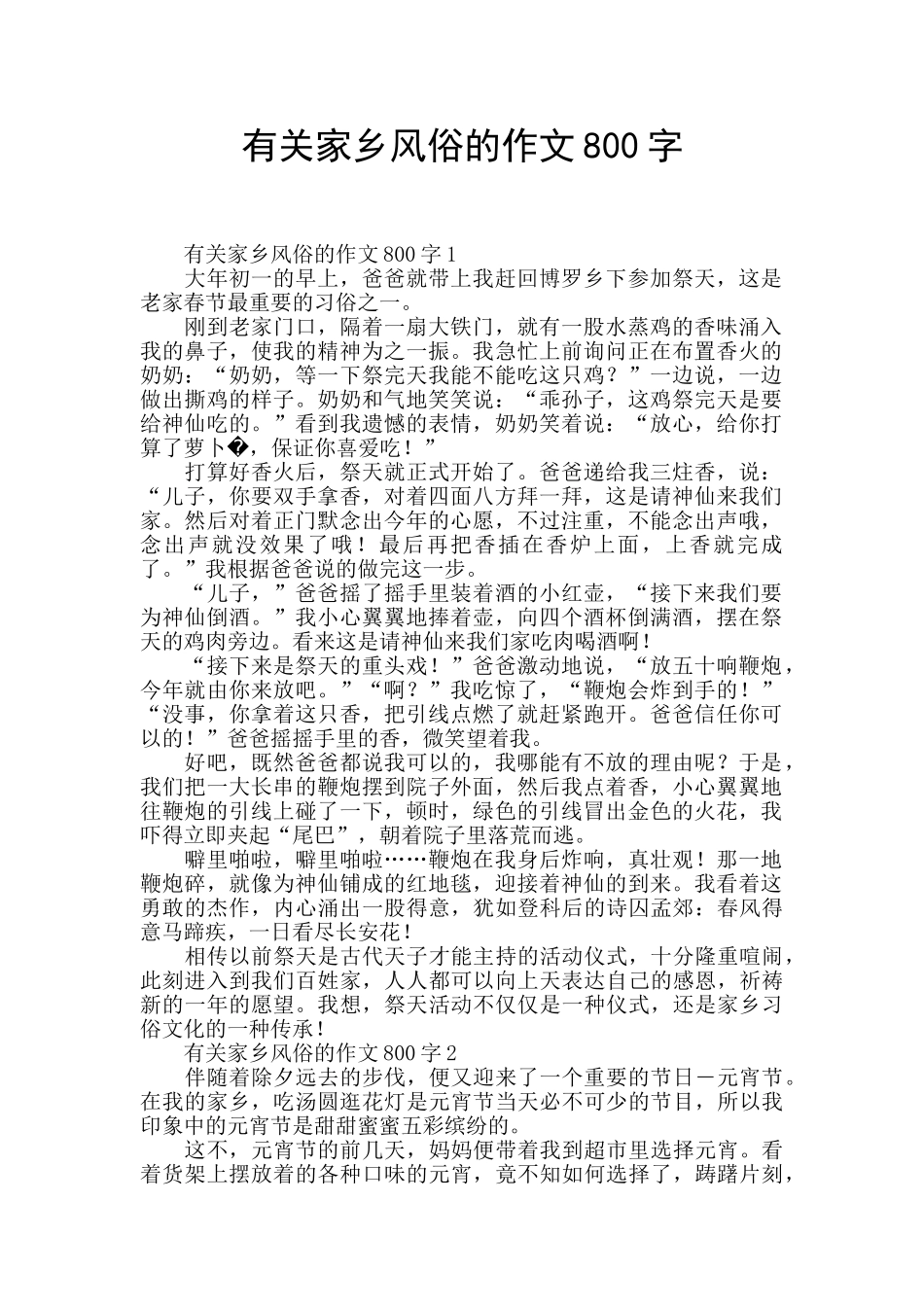 有关家乡风俗的作文800字_第1页