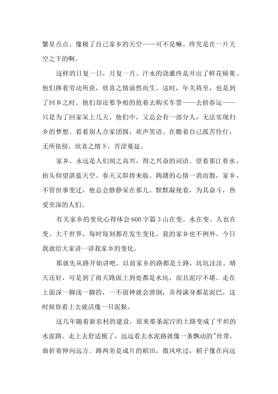 有关家乡的变化心得体会600字5篇_第3页