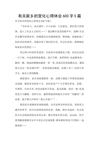 有关家乡的变化心得体会600字5篇