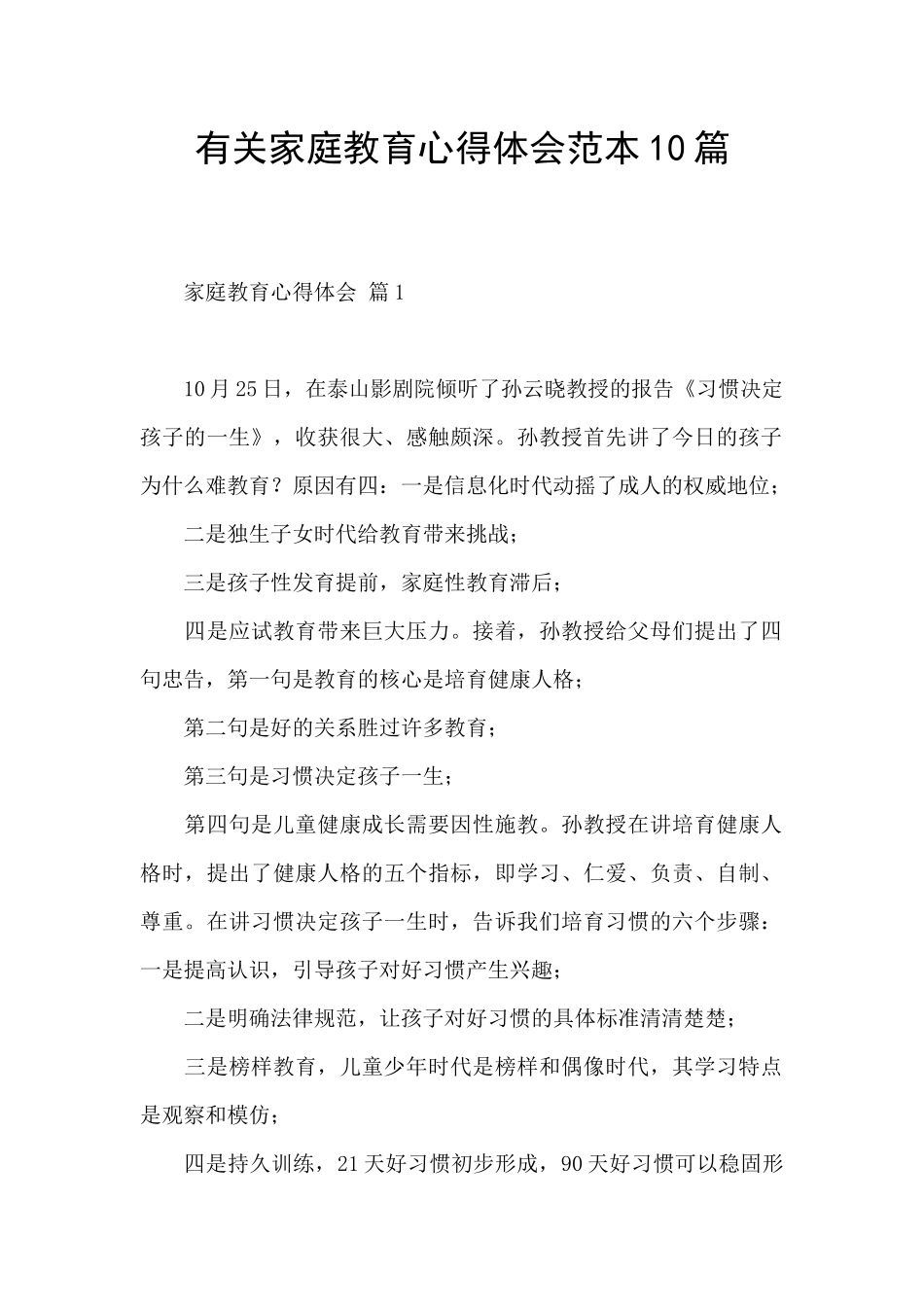 有关家庭教育心得体会范本10篇_第1页