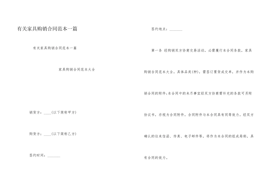 有关家具购销合同范本一篇_第1页