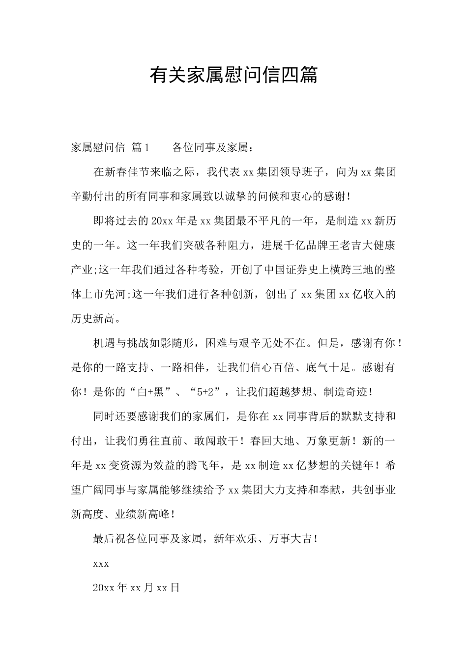 有关家属慰问信四篇_第1页