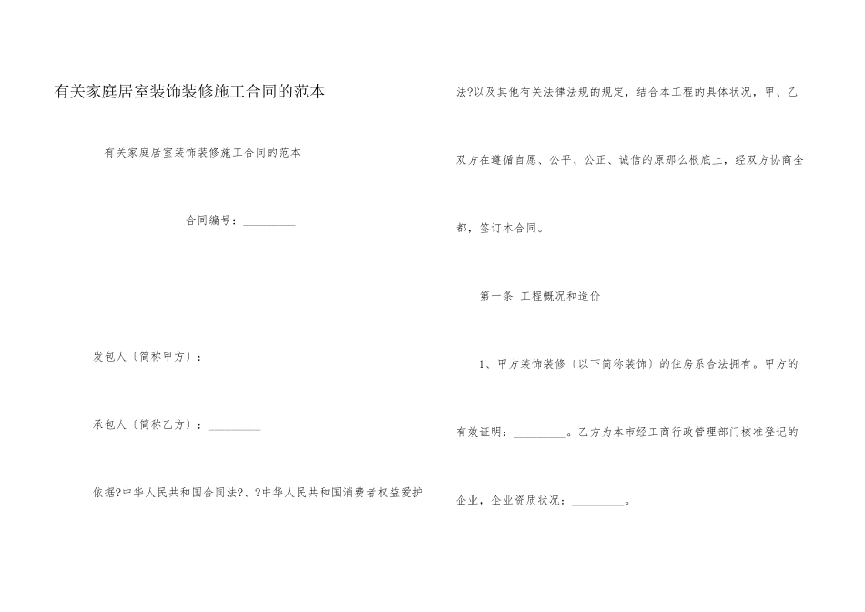 有关家庭居室装饰装修施工合同的范本_第1页