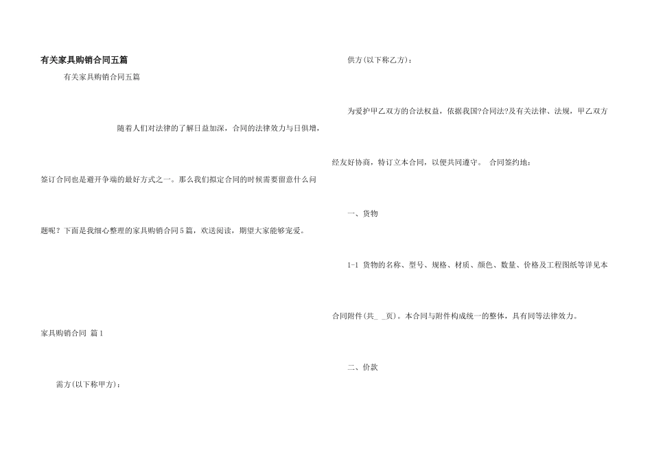 有关家具购销合同五篇_第1页
