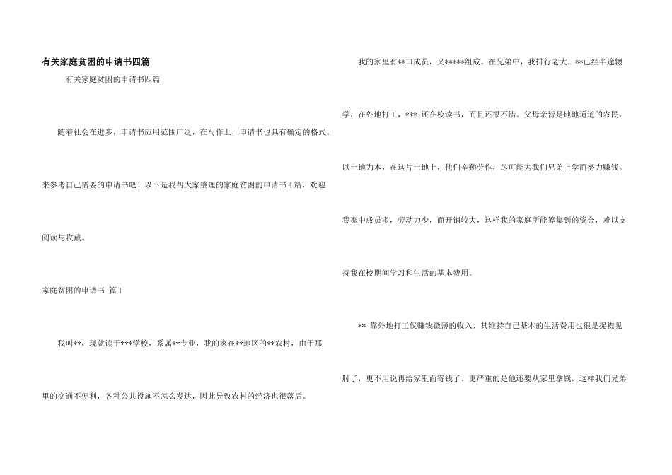 有关家庭贫困的申请书四篇_第1页