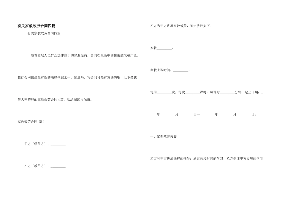 有关家教服务合同四篇_第1页