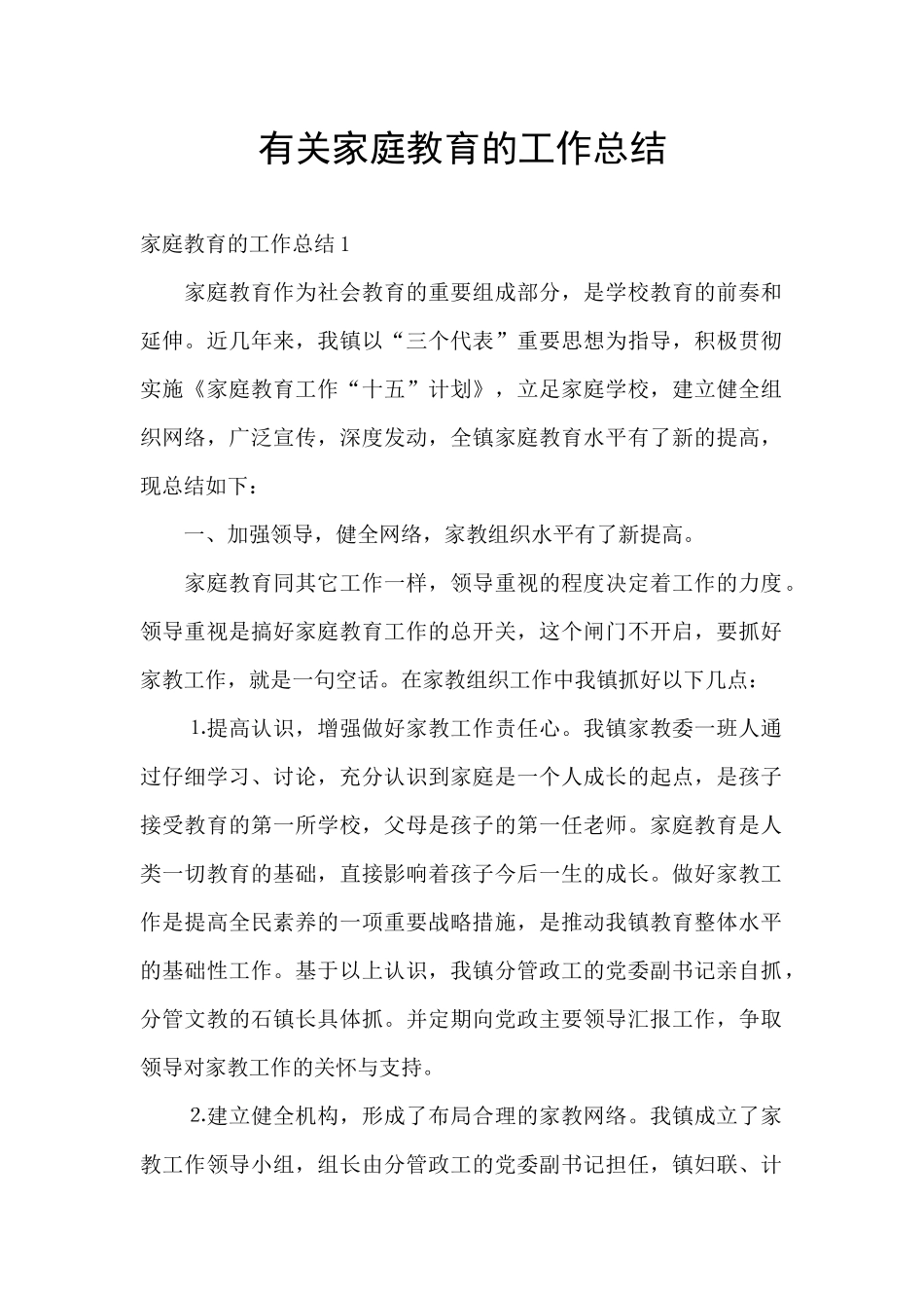 有关家庭教育的工作总结_第1页