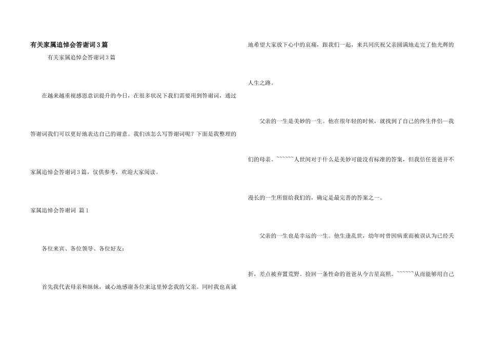 有关家属追悼会答谢词3篇_第1页