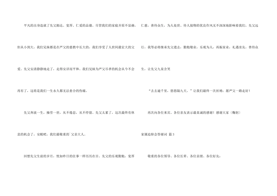 有关家属追悼会答谢词3篇_第3页