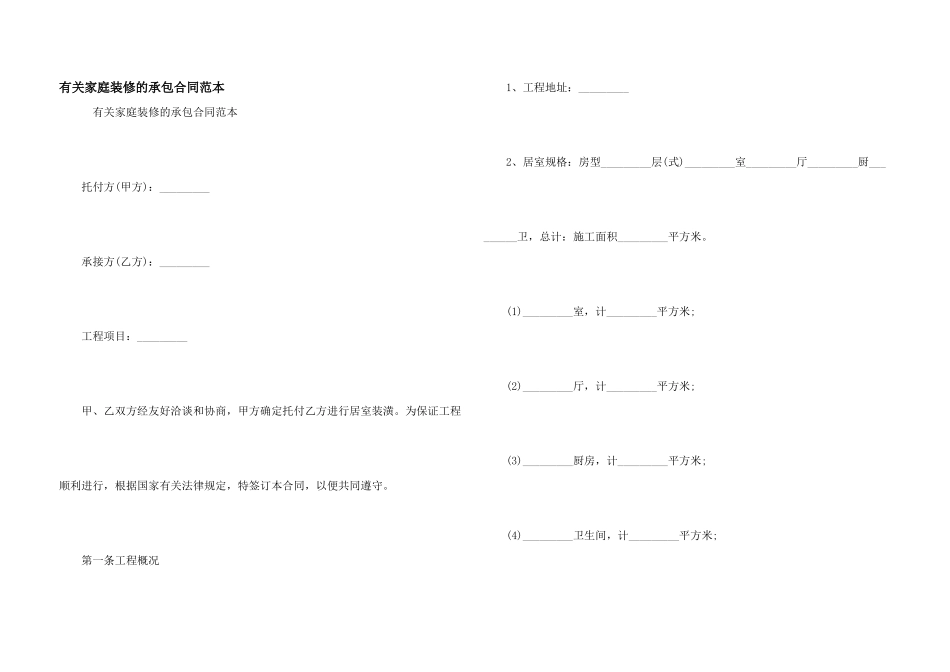 有关家庭装修的承包合同范本_第1页