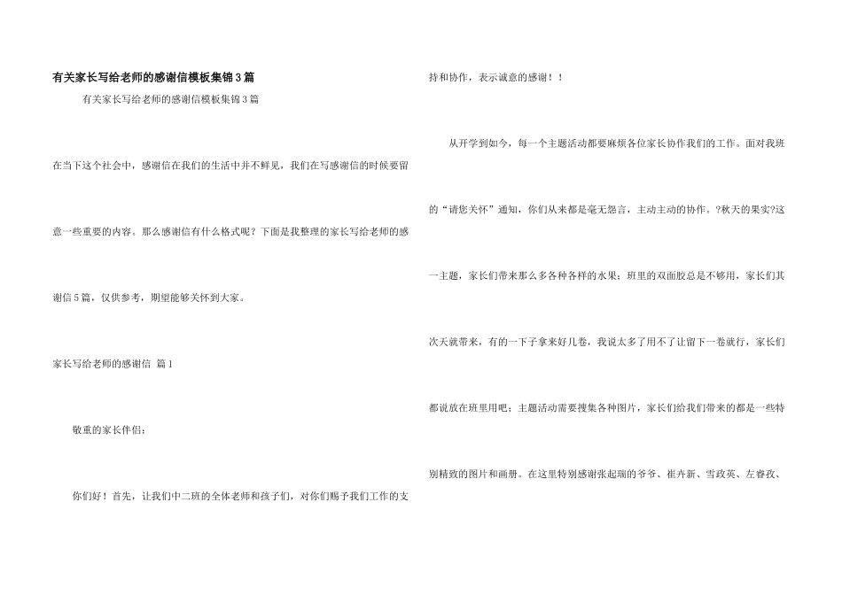 有关家长写给老师的感谢信模板集锦3篇_第1页