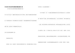 有关家长写给老师的感谢信模板集锦3篇