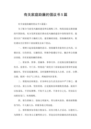 有关家庭助廉的倡议书5篇