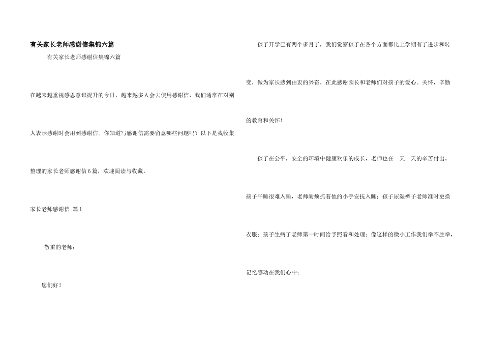 有关家长老师感谢信集锦六篇_第1页