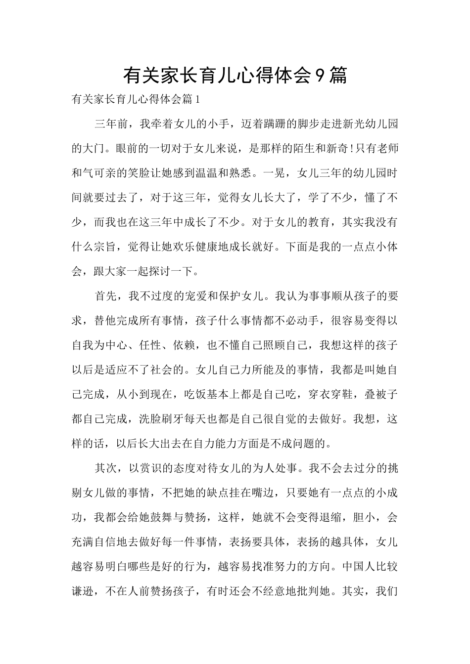 有关家长育儿心得体会9篇_第1页