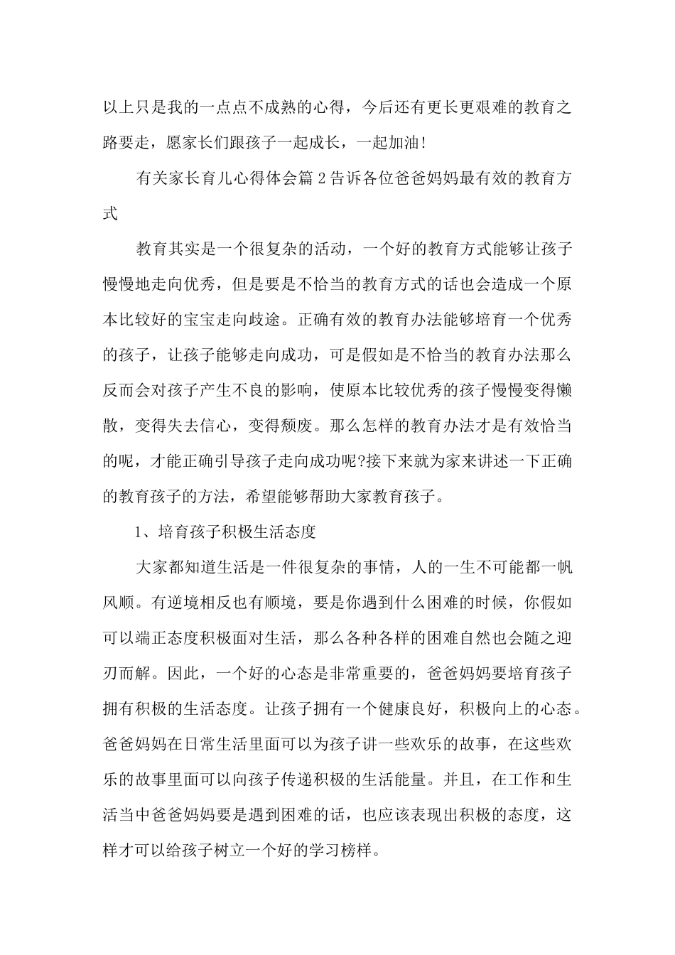 有关家长育儿心得体会9篇_第3页