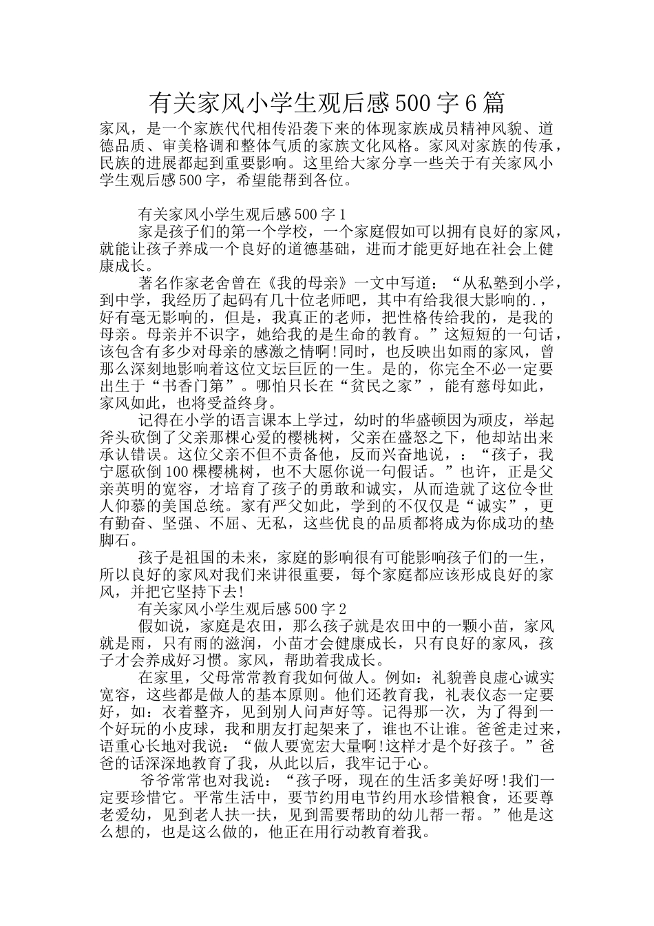 有关家风小学生观后感500字6篇_第1页