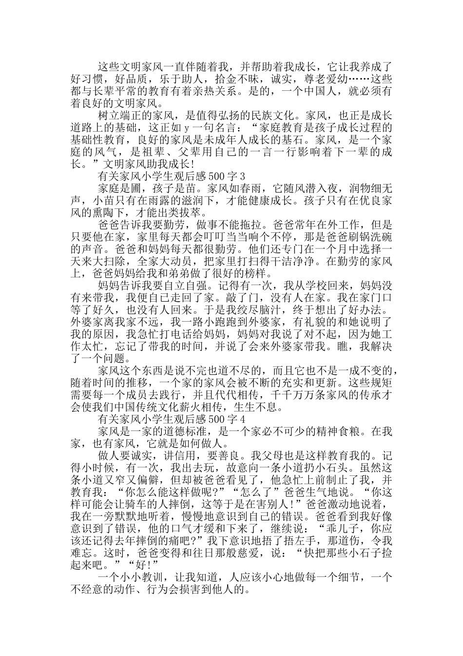有关家风小学生观后感500字6篇_第2页