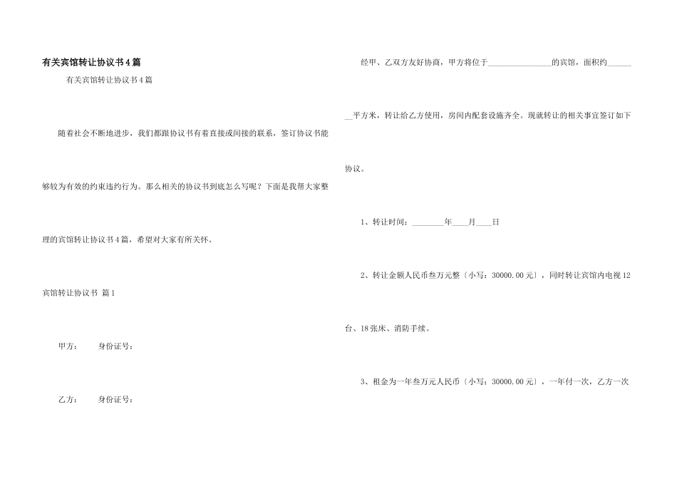 有关宾馆转让协议书4篇_第1页