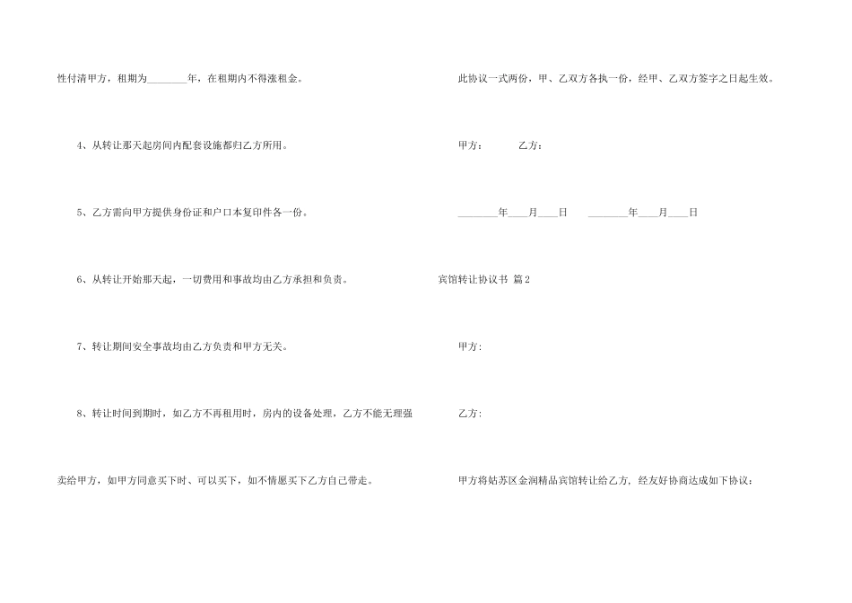 有关宾馆转让协议书4篇_第2页