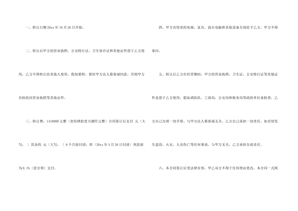 有关宾馆转让协议书4篇_第3页