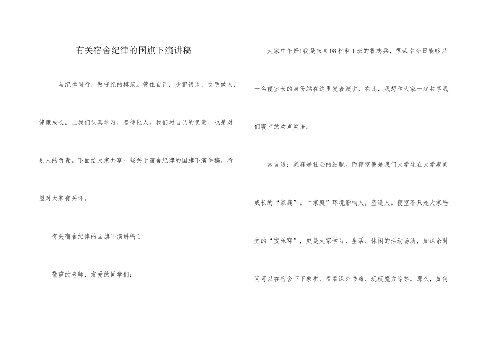 有关宿舍纪律的国旗下演讲稿_第1页