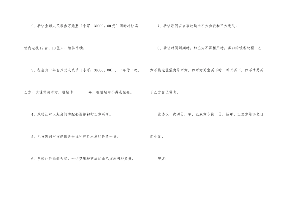 有关宾馆转让协议书四篇_第2页