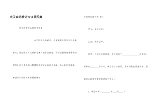 有关宾馆转让协议书四篇