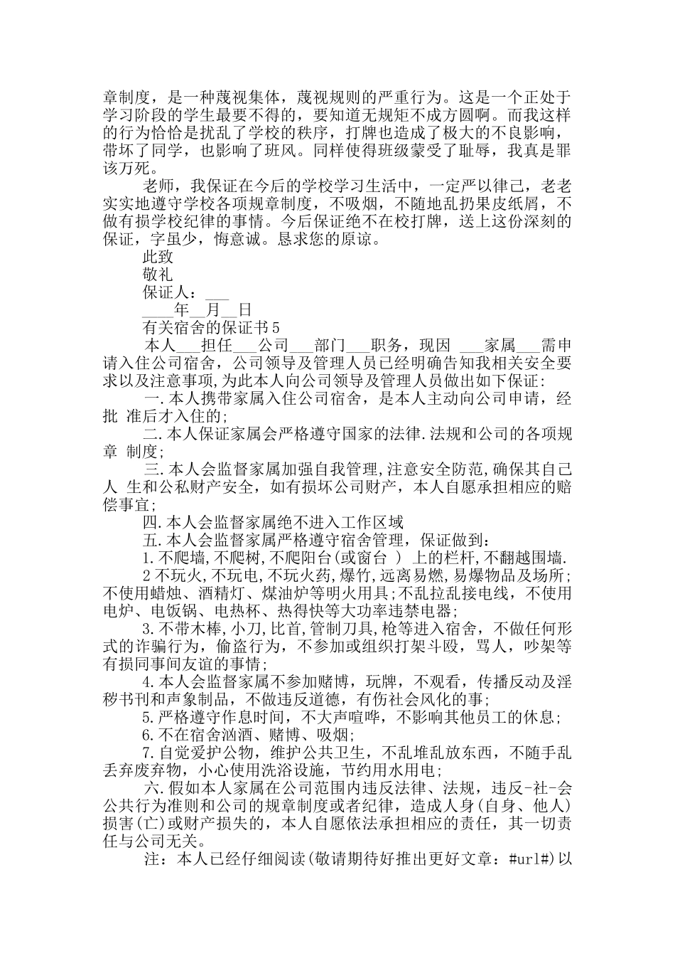 有关宿舍的保证书大全_第2页