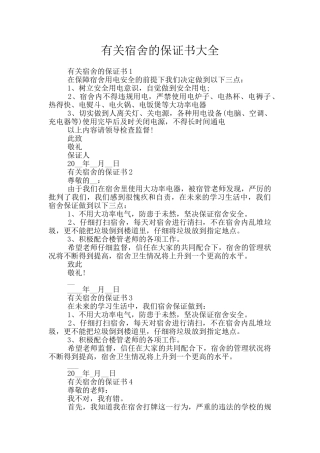 有关宿舍的保证书大全