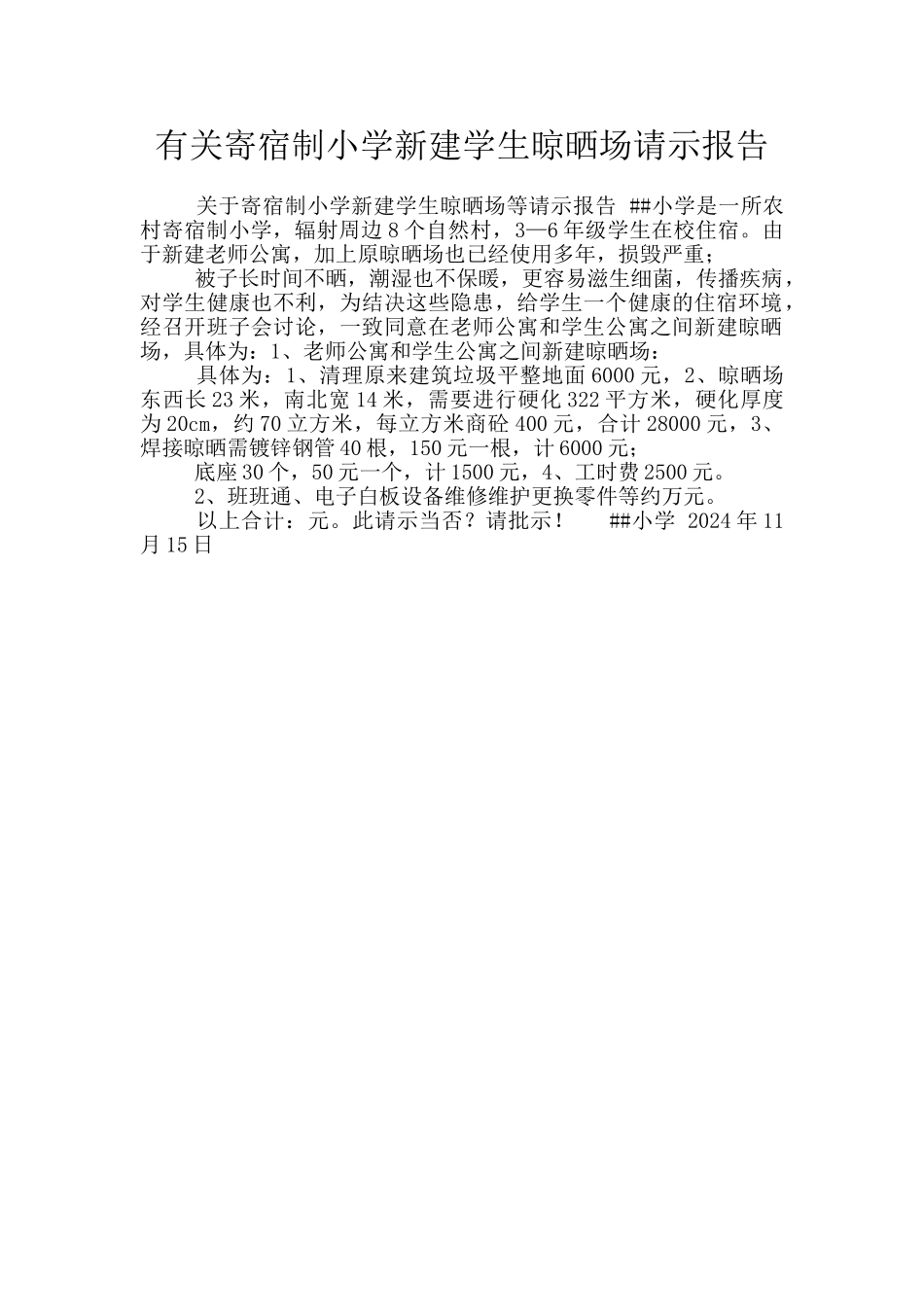 有关寄宿制小学新建学生晾晒场请示报告_第1页