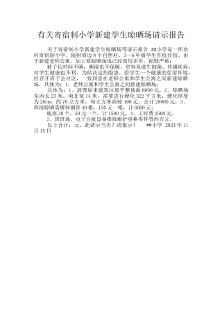 有关寄宿制小学新建学生晾晒场请示报告
