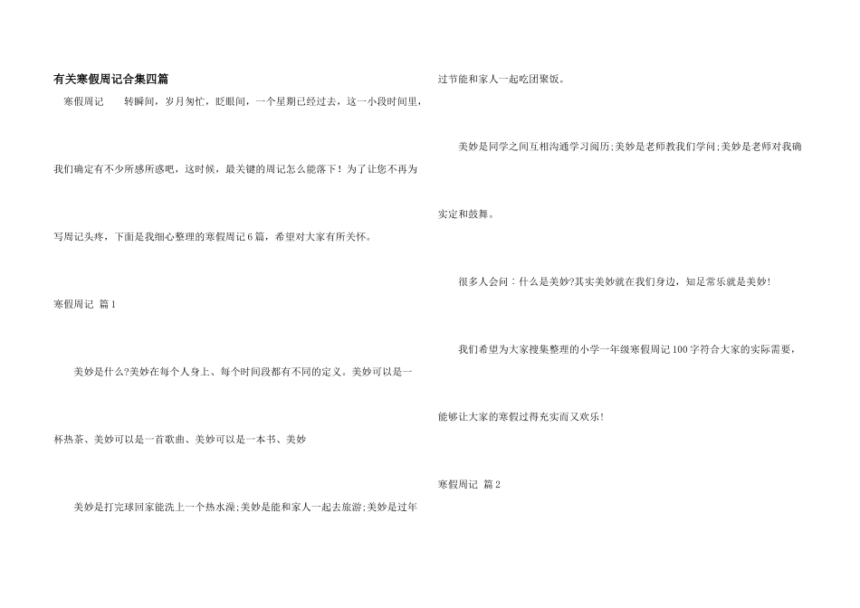有关寒假周记合集四篇_第1页
